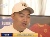 开云体育网站-冯潇霆回忆首次参加世俱杯：被拜仁揍得不行了