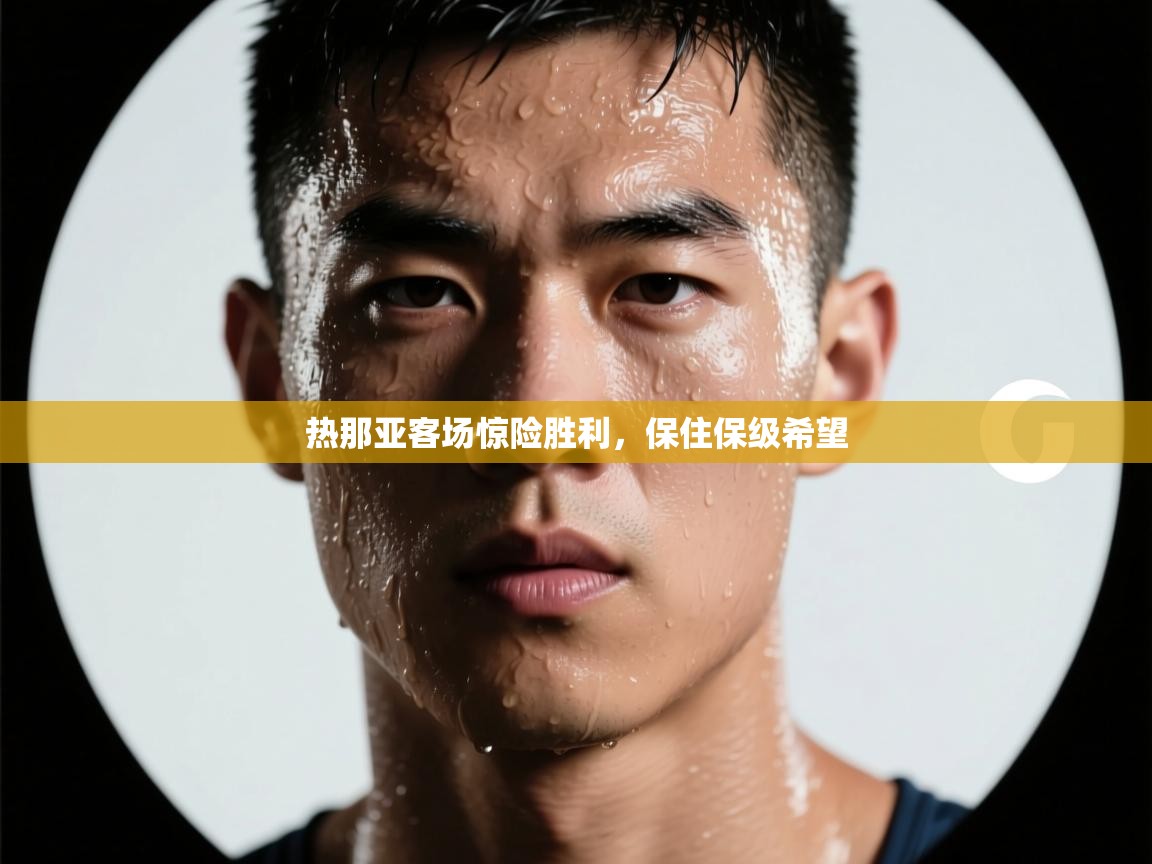 热那亚客场惊险胜利，保住保级希望