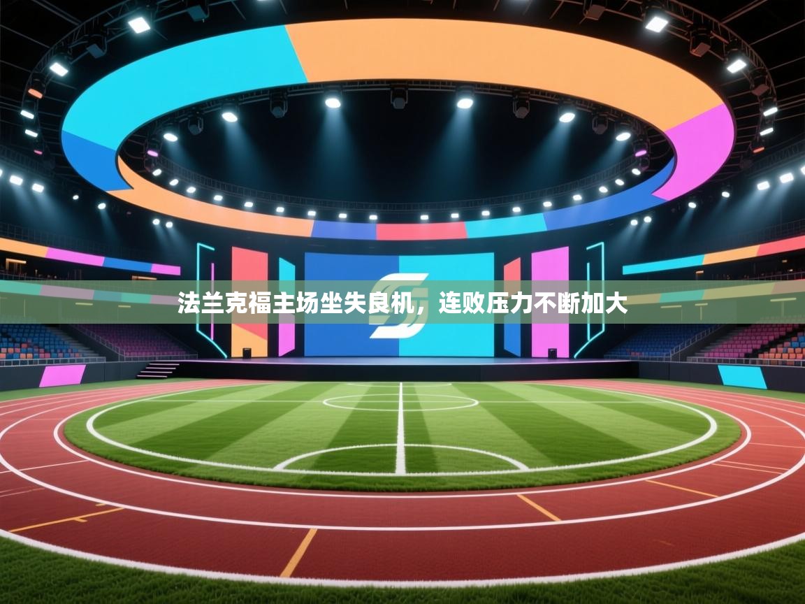 法兰克福主场坐失良机,连败压力不断加大 第1张