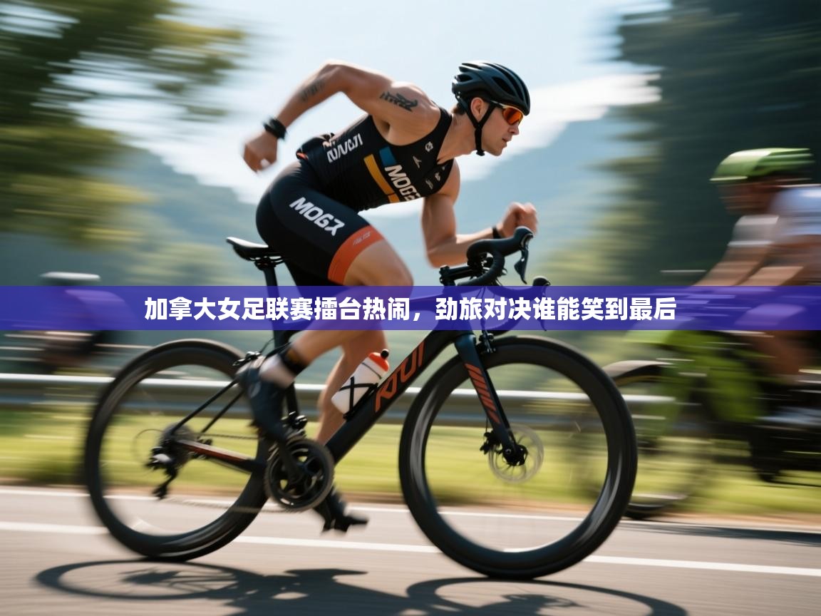 加拿大女足联赛擂台热闹,劲旅对决谁能笑到最后 第2张