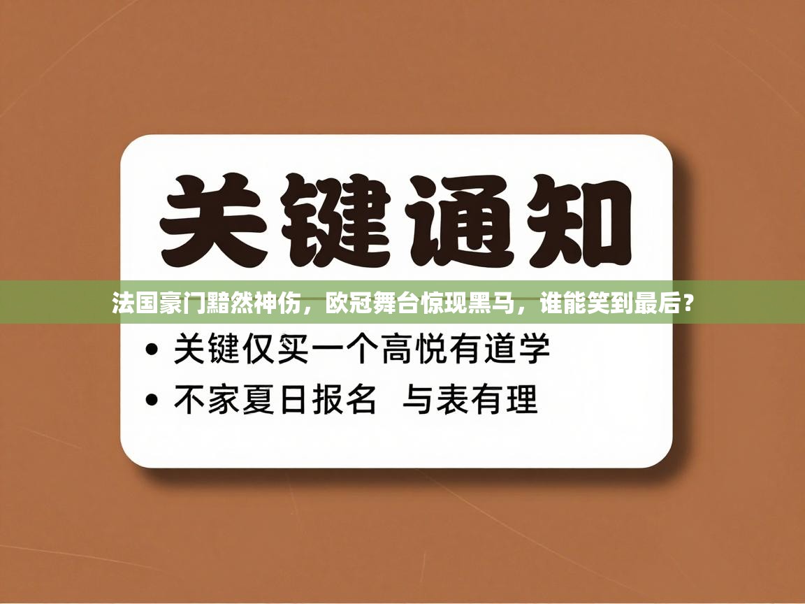 法国豪门黯然神伤,欧冠舞台惊现黑马,谁能笑到最后? 第1张