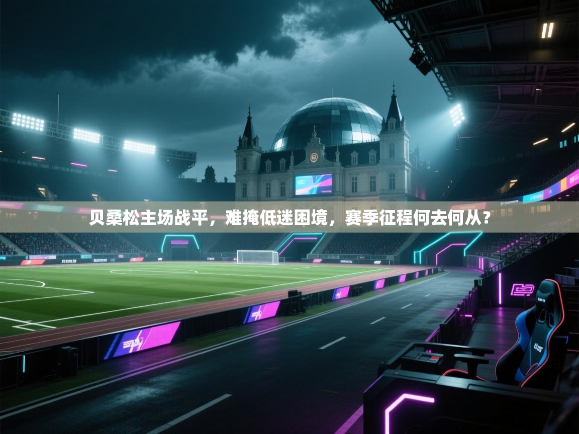 贝桑松主场战平,难掩低迷困境,赛季征程何去何从? 第1张